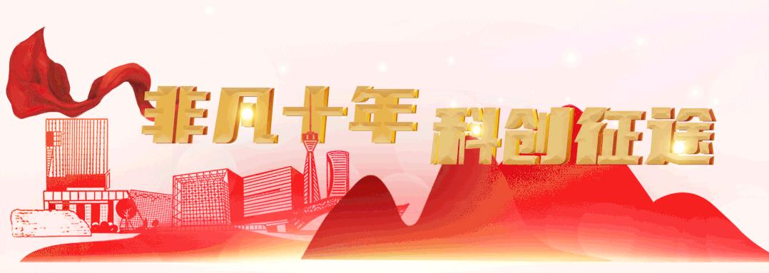 非凡十年·科创*途征**⑥｜创新创业的成都活力