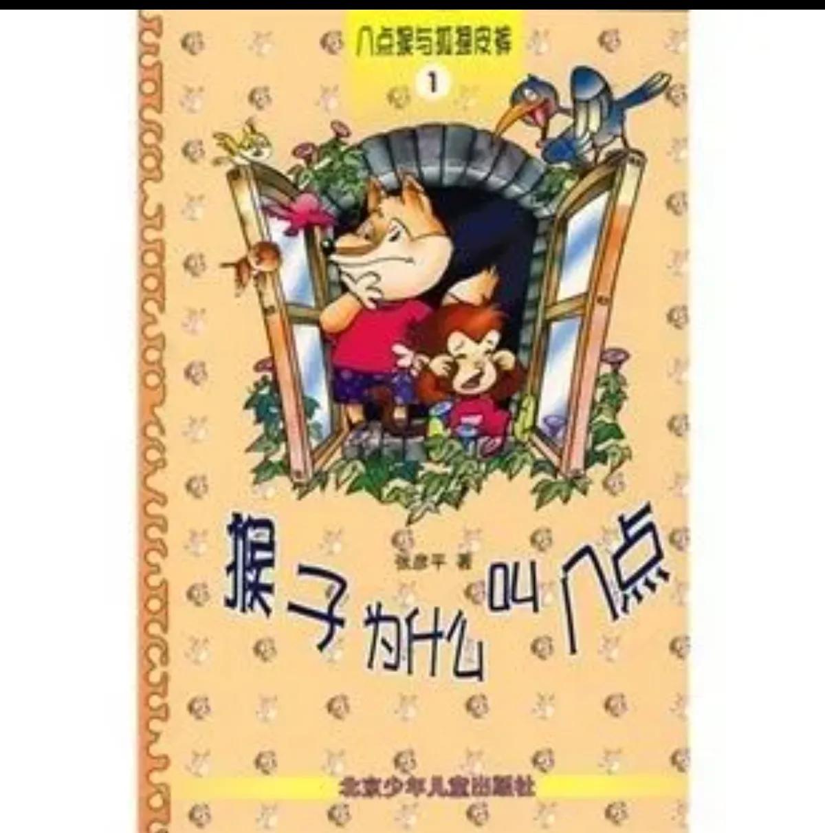 儿童读物《猴子为什么叫八点》:这才叫十足的毒草，家长擦亮眼睛