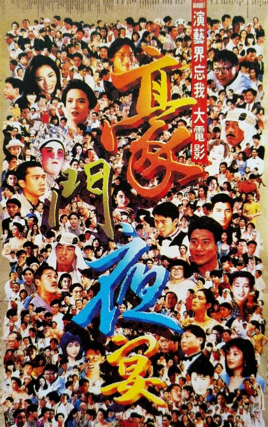 1991忘我大汇演为谁筹款,忘我大汇演1991捐了多少