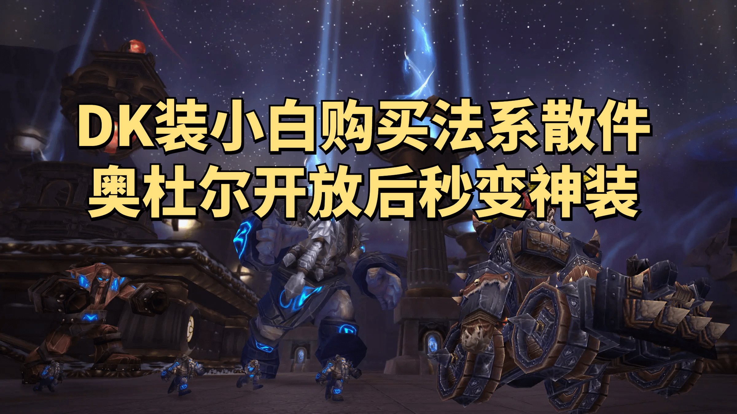 魔兽世界怀旧服WLKDK选什么专业,魔兽世界怀旧服40级骑士最强装备