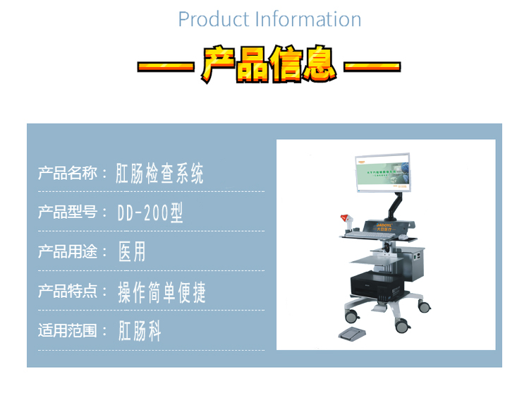 肛肠科设备--专业检查设备--DD系列