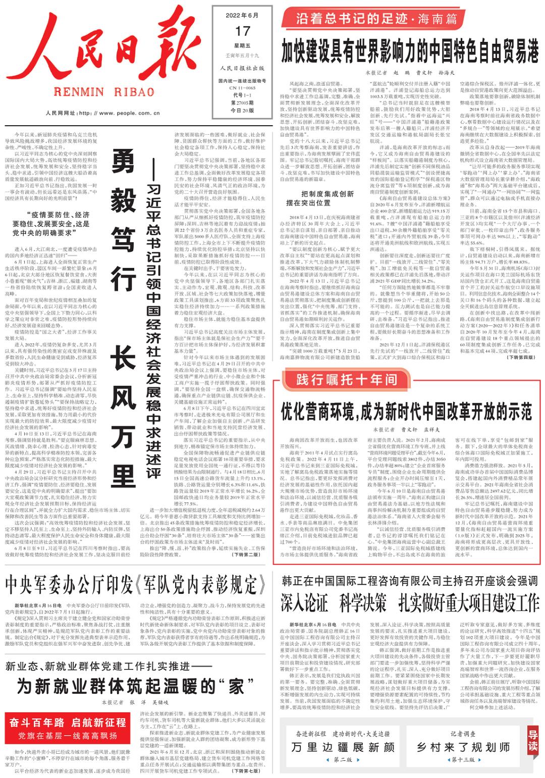 人民日报海南自贸区法治环境创新,人民日报点评海南自贸港