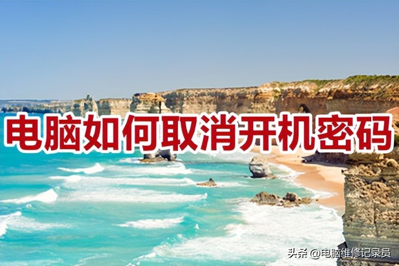 win10电脑开机要密码怎么取消密码,开机密码错误如何取消密码