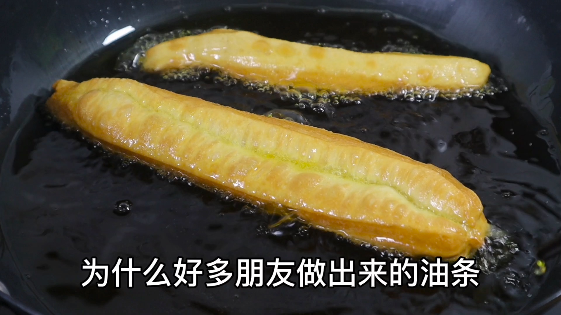 早点师傅教你炸油条商业级配方,早餐店30年炸油条配方公开