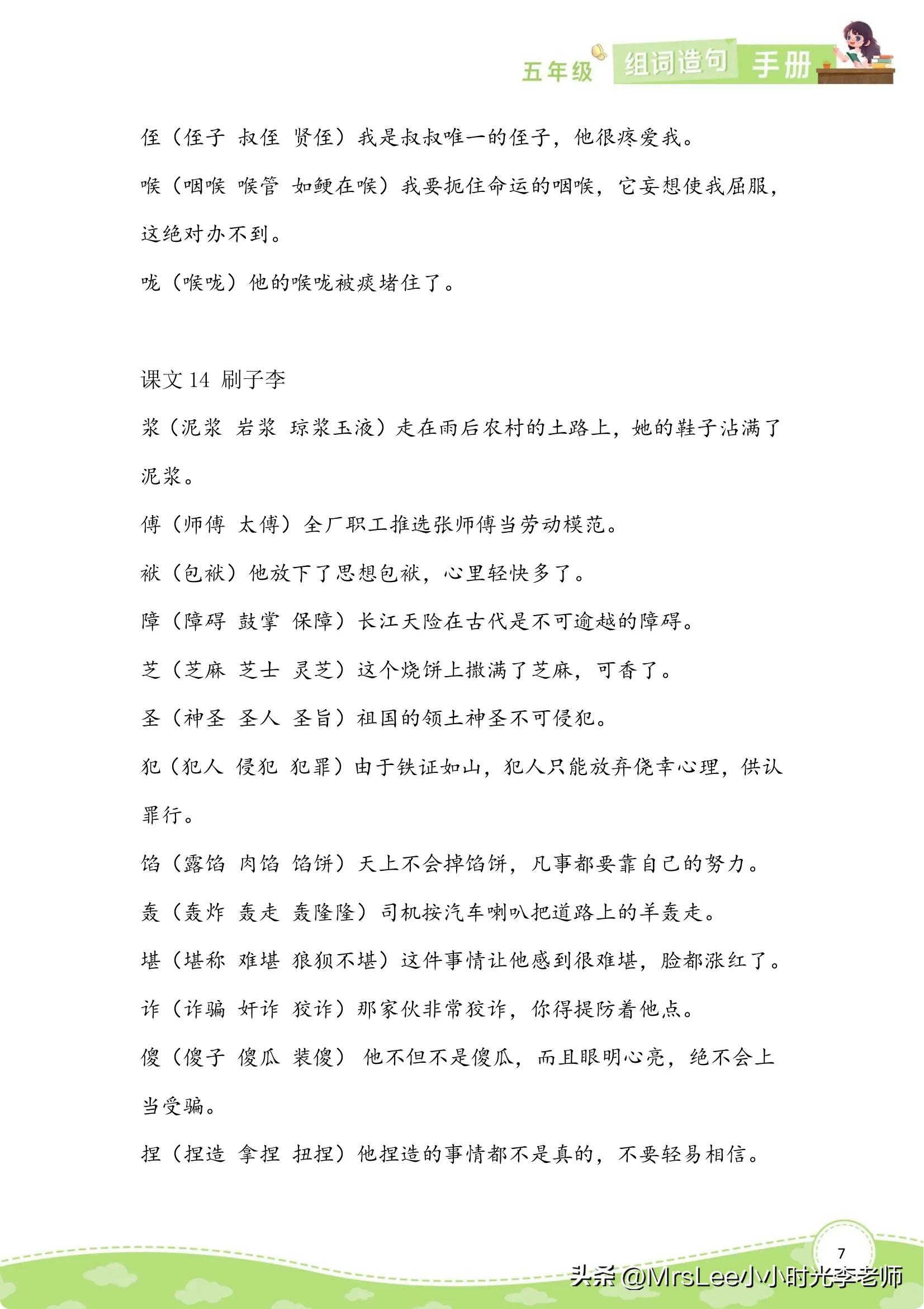 五年级下册14课刷子李的生字组词,五年级下册语文生字组词拼音造句