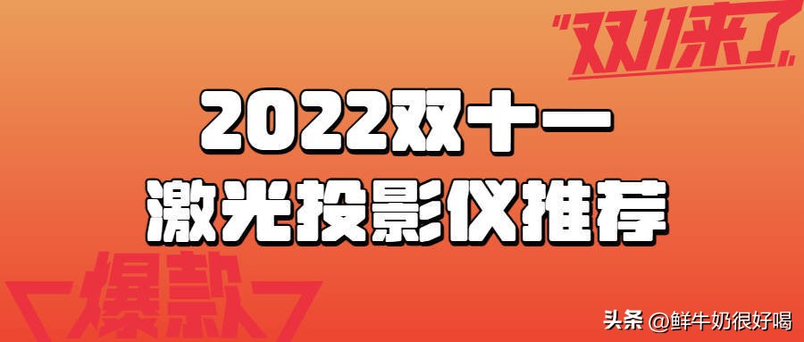 激光投影仪和普通投影仪哪种实用,激光投影仪和led投影仪谁对眼睛
