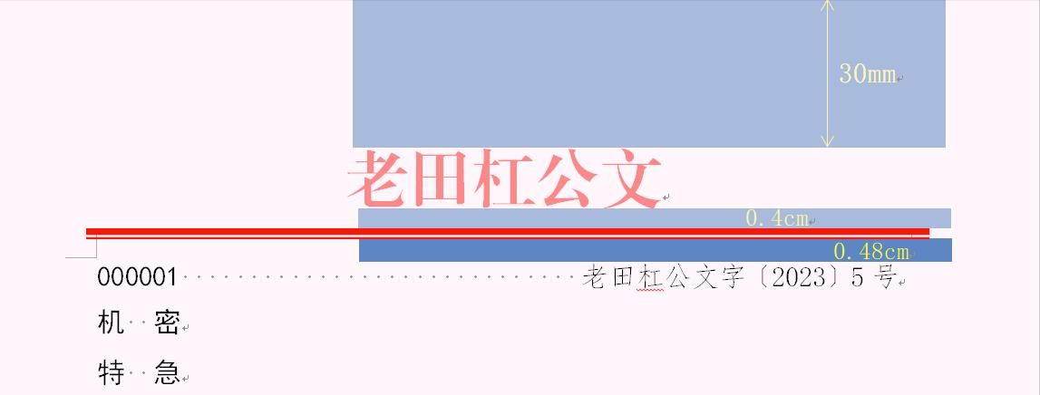 老田杠公文——第五章公文信函的格式