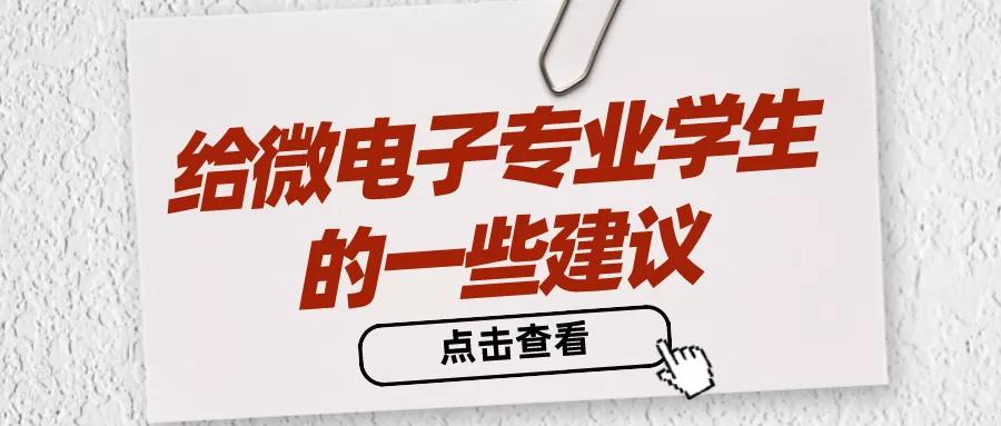微电子专业需要掌握哪些软件,微电子需要学什么