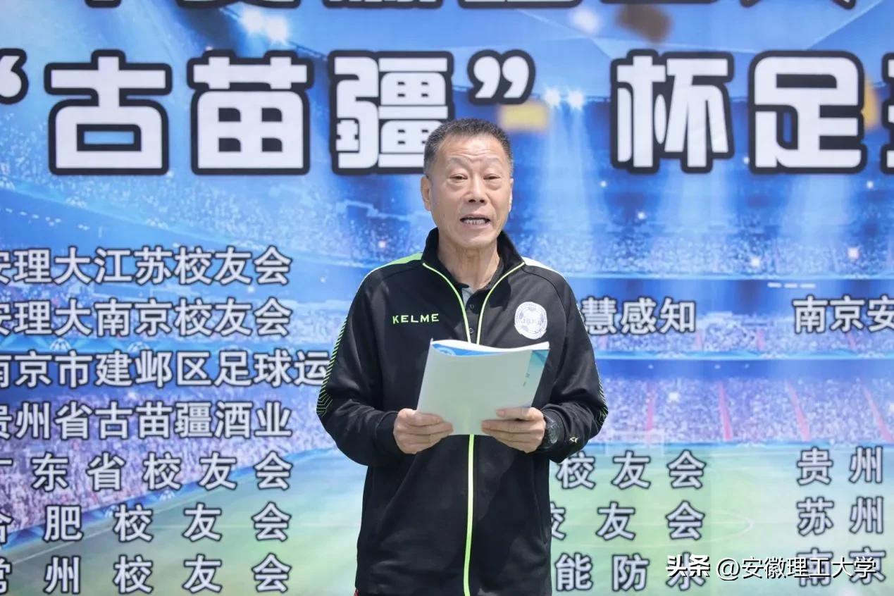 安徽理工大学江苏校友会“古苗疆”杯足球邀请赛在南京举办