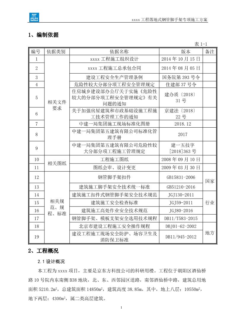 落地式钢管脚手架专项施工方案,搭设高度24米以上落地钢管脚手架