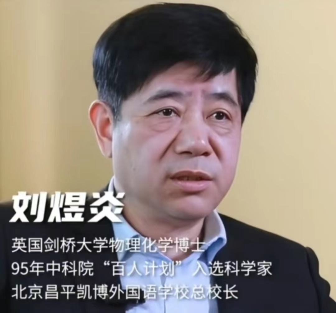 高考专业选择：为何别学文科？科学家刘煜炎的独特观点引发争议