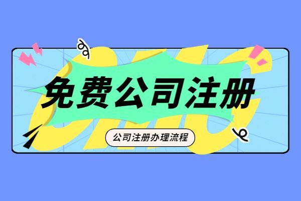 办理营业执照就是注册公司吗,注册营业执照在哪里办理