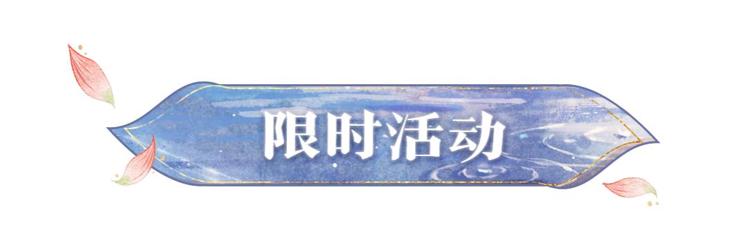 更新公告|飞星载愿活动开启，行当新生优化调整即将上线