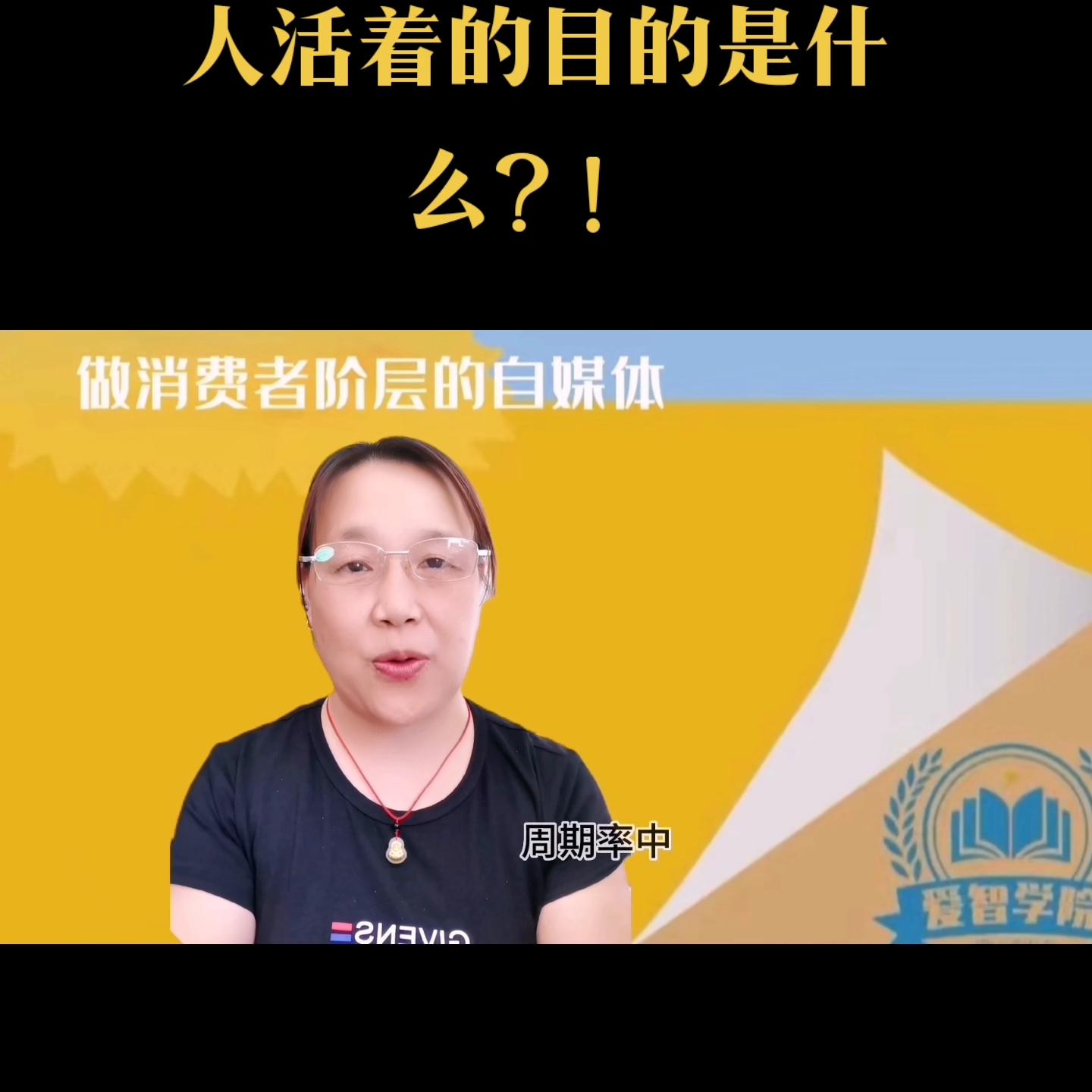 为谁而活活着的目的是什么消费者阶层自媒体爱智学院@打工的人