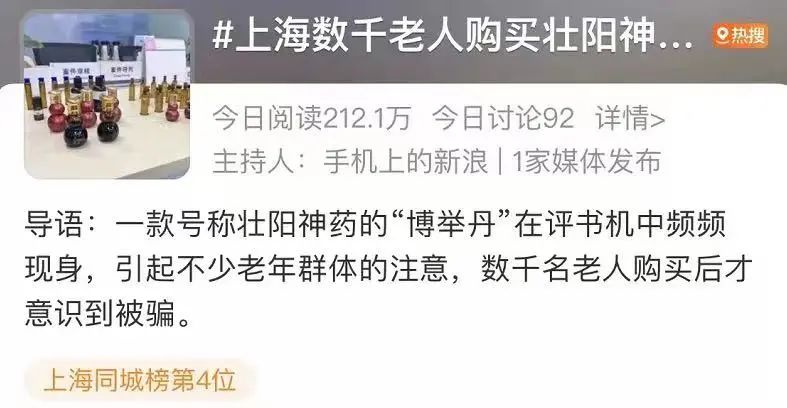 数千老人购壮阳神药，千元“特效药”只值几十元，别再上当