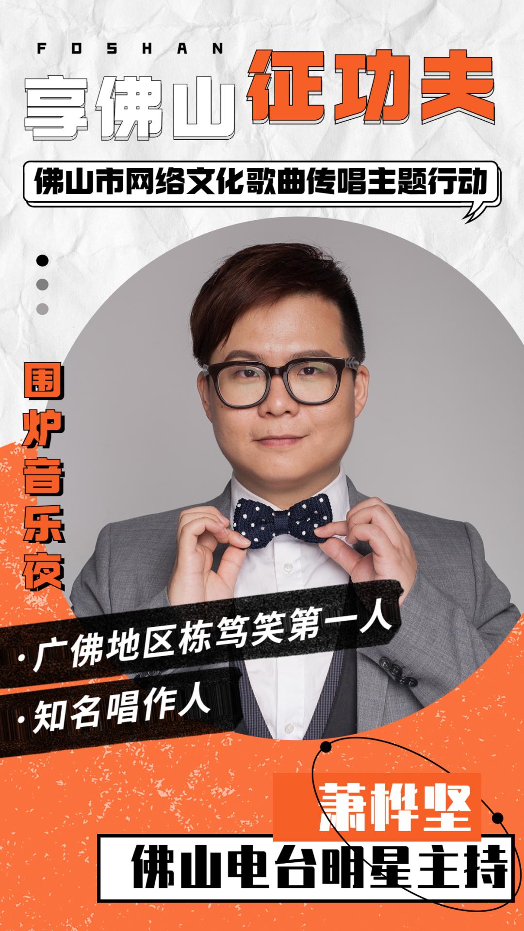 今晚,一起唱谈佛山“真功夫”!以乐「享佛山」,开启「征功夫」!