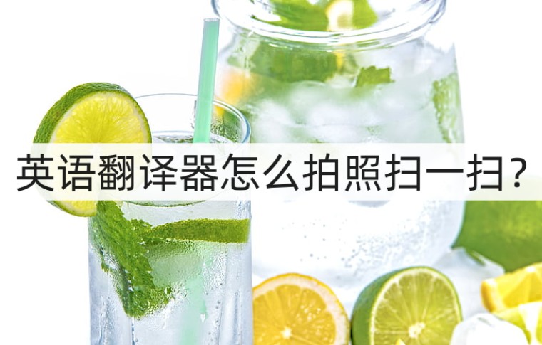 翻译器拍照扫一扫,英语翻译器拍照翻译扫一扫