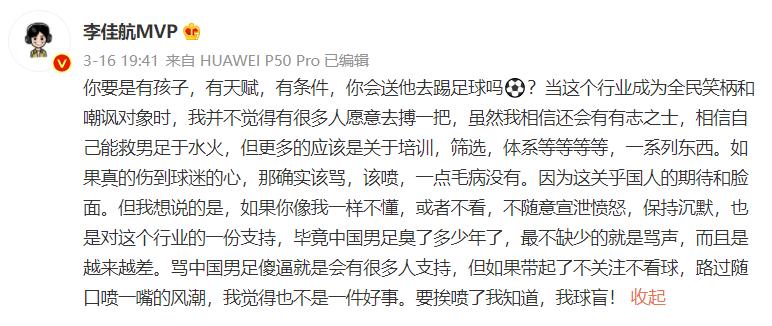 李佳航关闭账号别说我蹭热度了,李佳航为中国足球发声