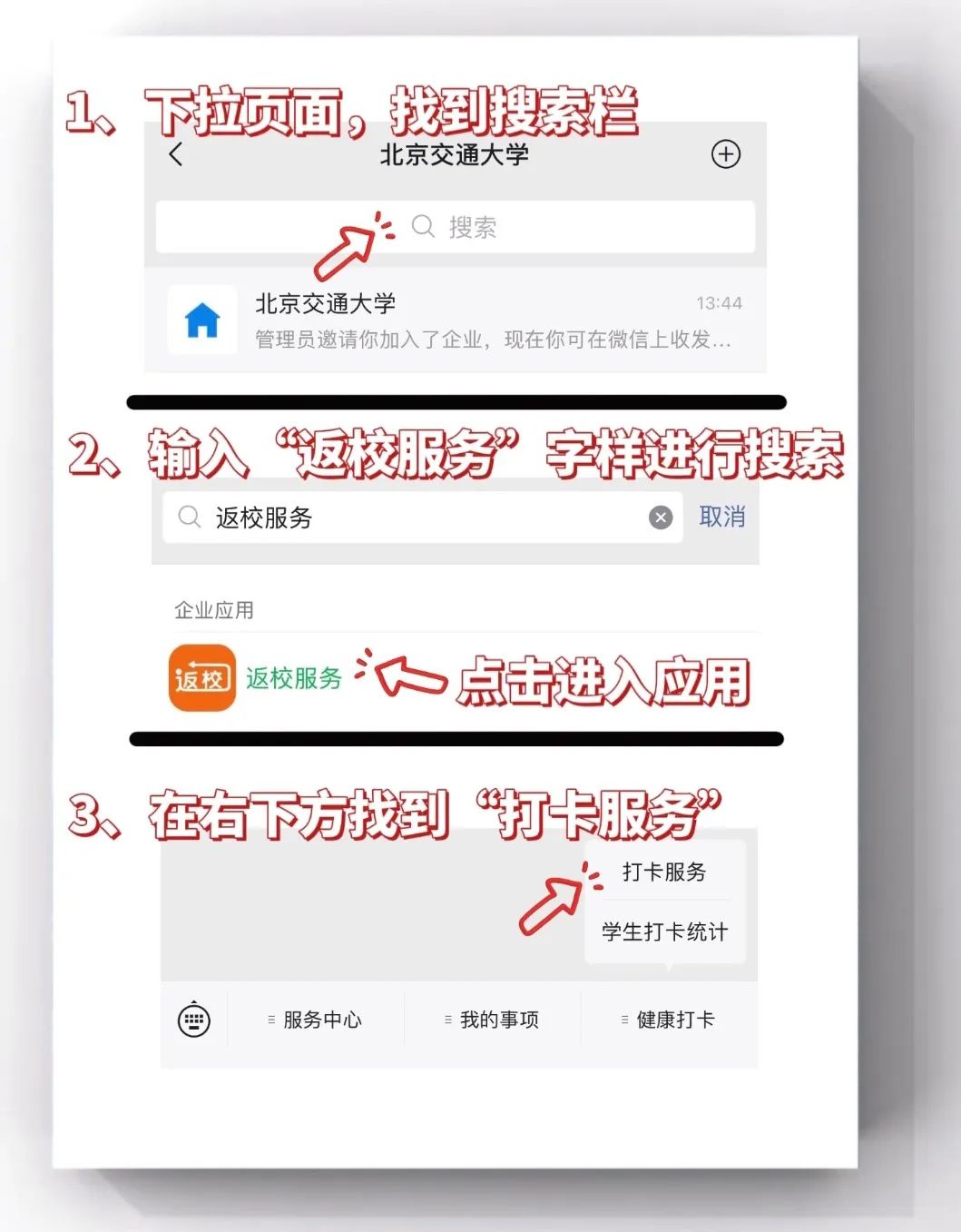 交大新生入学须知,北京交大预约进校