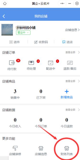 翼企小铺店铺设置