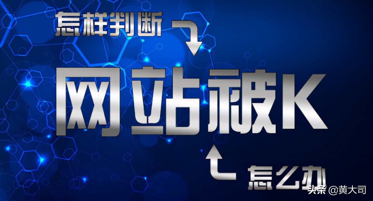 网站被k掉多久可以恢复,网站被k后域名还可以用吗