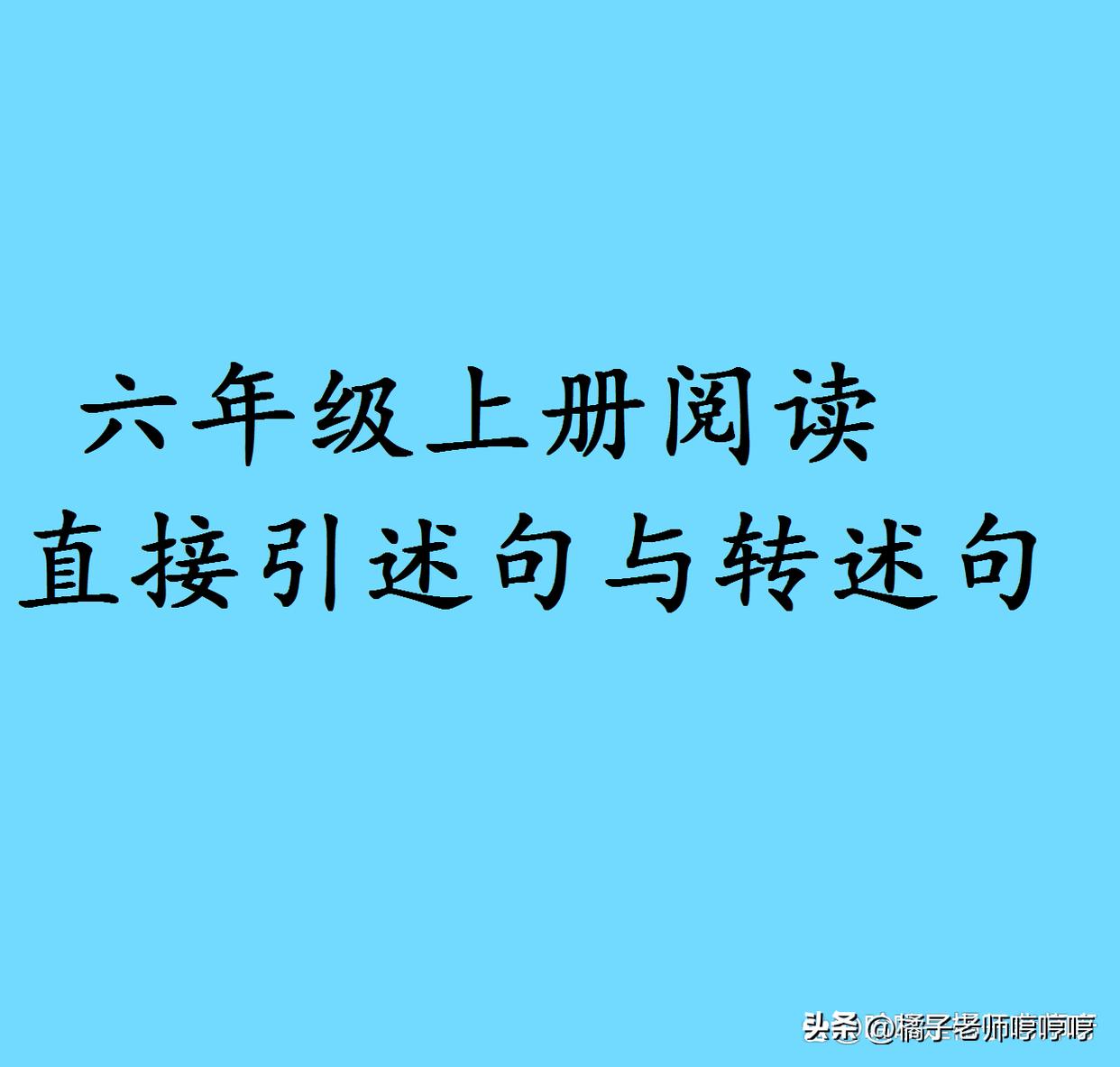 六年级上册二单元词句段应用仿写,六年级语文变换句式转述句