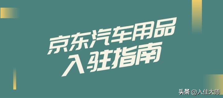 汽车用品如何入驻天猫,汽车用品海外京东自营专区靠谱吗