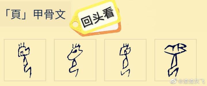 一个“顧”字告诉我们汉字有多美