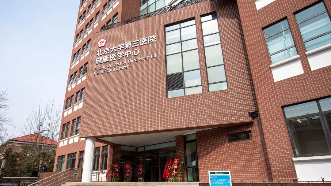 北医三院健康医学中心在哪,北医三院健康医学楼