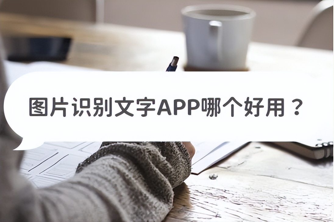 图片识别转换表格app,图片转换文字app哪个好