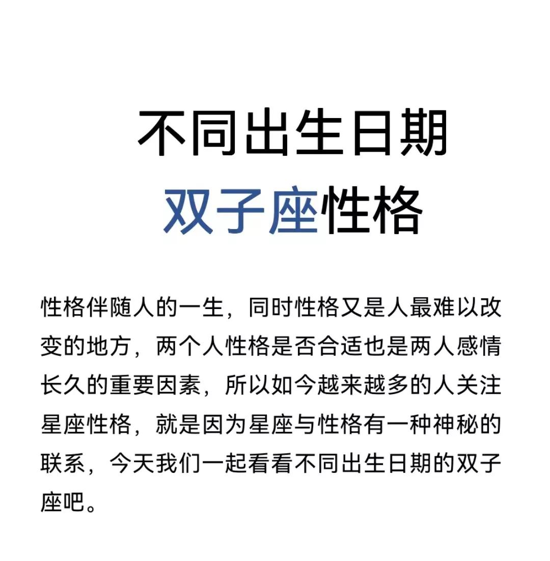 不同时间段双子座的不同性格,双子座的两个生日