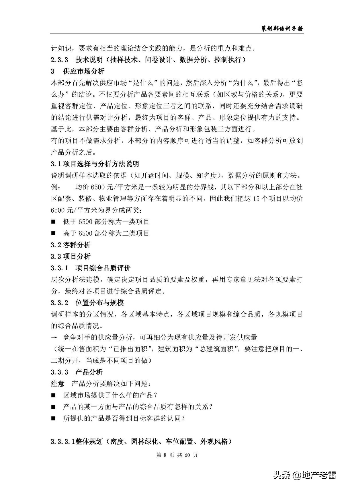 房地产公司培训资料,房地产开发部培训课程