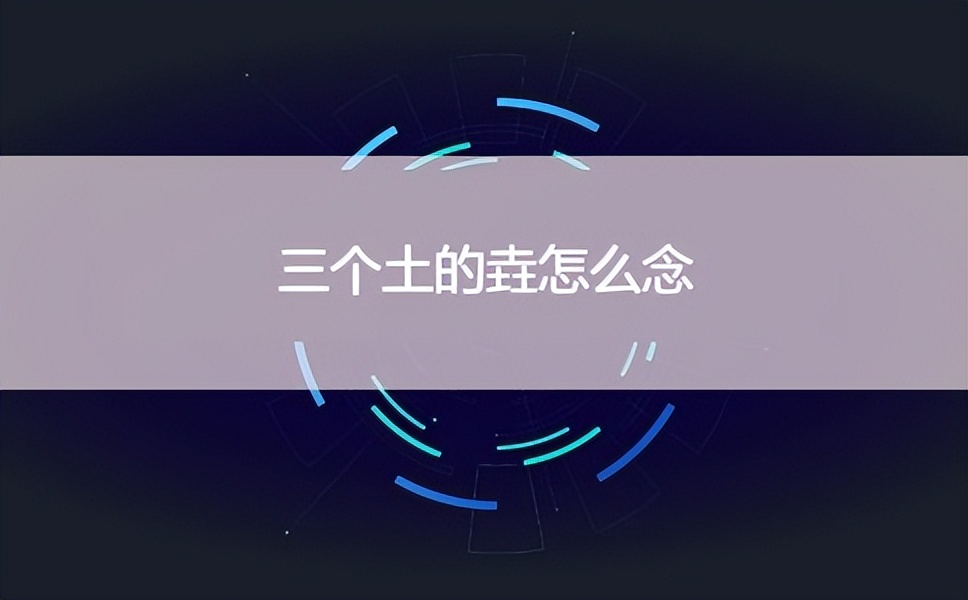 土圭垚壵的同音字,三个土的垚读什么拼音