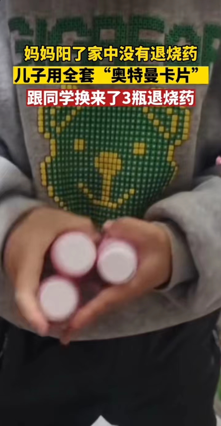 妈妈高烧男孩用奥特曼换退烧药,小孩用三瓶退烧药换了奥特曼卡片