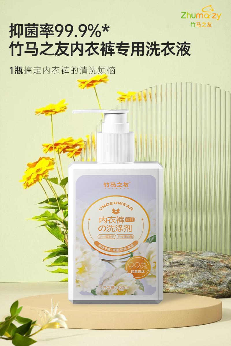 99.9%内衣内裤专用洗衣液测评,竹马之友内衣