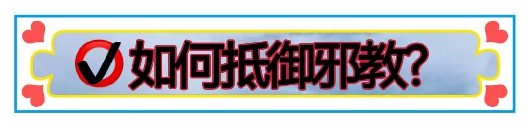反*教邪**丨究竟何为*教邪**？