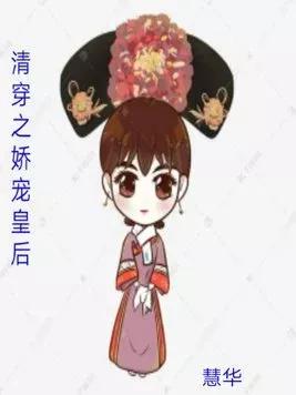 清穿之娇宠皇后小说,清穿之娇宠皇后免费阅读