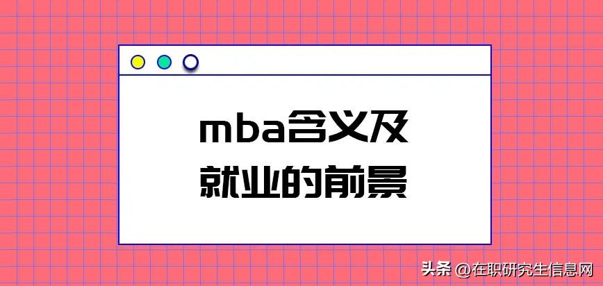 mba研究生就业前景如何,德国mba硕士就业前景