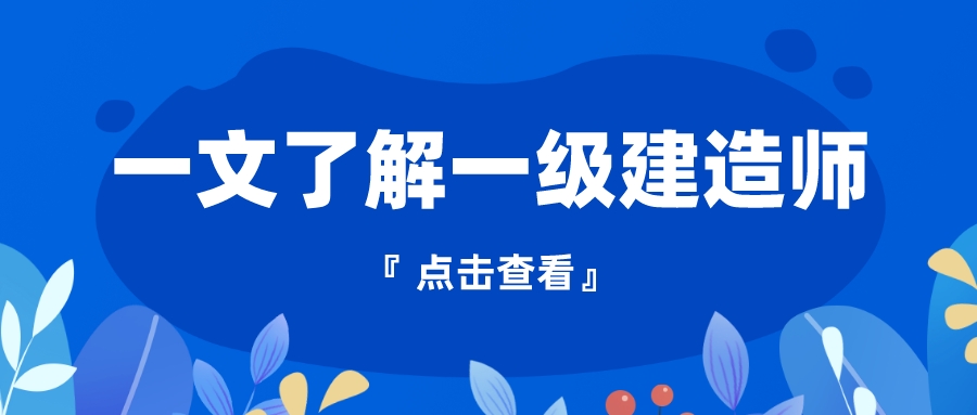 二级建造师和一级建造师报考条件,非全日制大专报考一级建造师条件