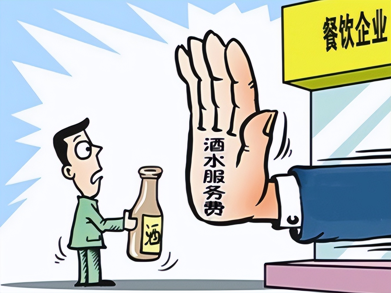 拒绝自带酒水违反哪条法律,自带酒水有什么法律规定