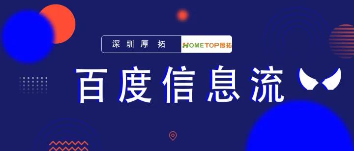 百度直播信息流推广,百度直播信息流广告投放步骤