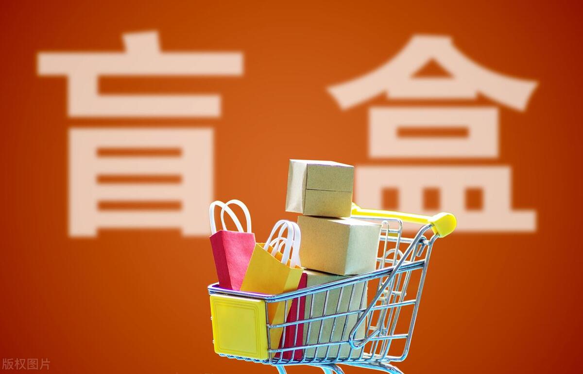 特卖盲盒,盲盒项目值得投资吗