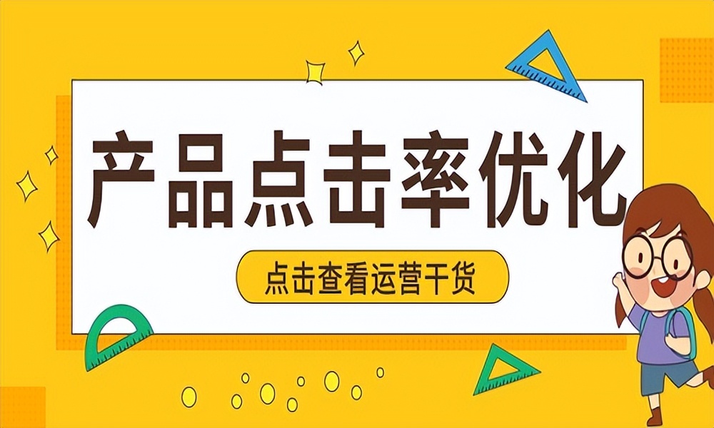 帮店铺提升点击率靠谱吗,直播店铺商品点击率低