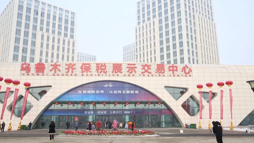 乌鲁木齐保税精品展示中心,乌鲁木齐保税展示中心在哪里