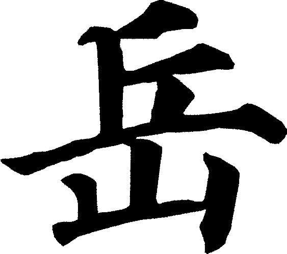 甲骨文岳字,甲骨文识字视频