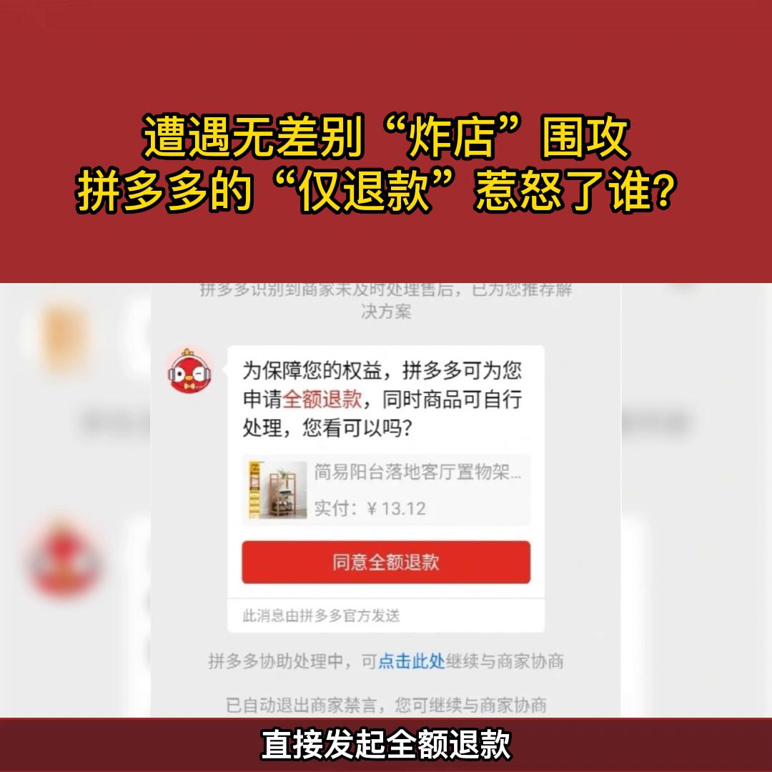 遭遇无差别“炸店”*攻围**，的“仅退款”惹怒了谁？#商业