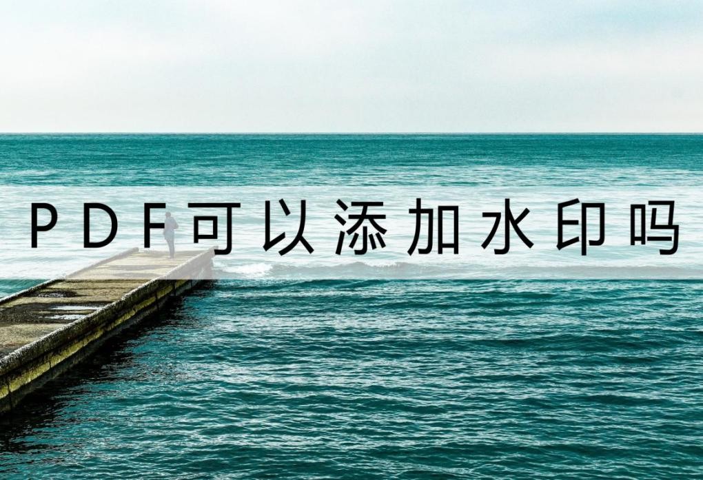 pdf图片如何添加时间水印,pdf可以添加批注吗