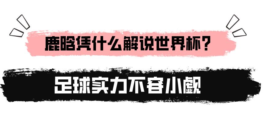 鹿晗阔少,鹿晗谈c罗首秀
