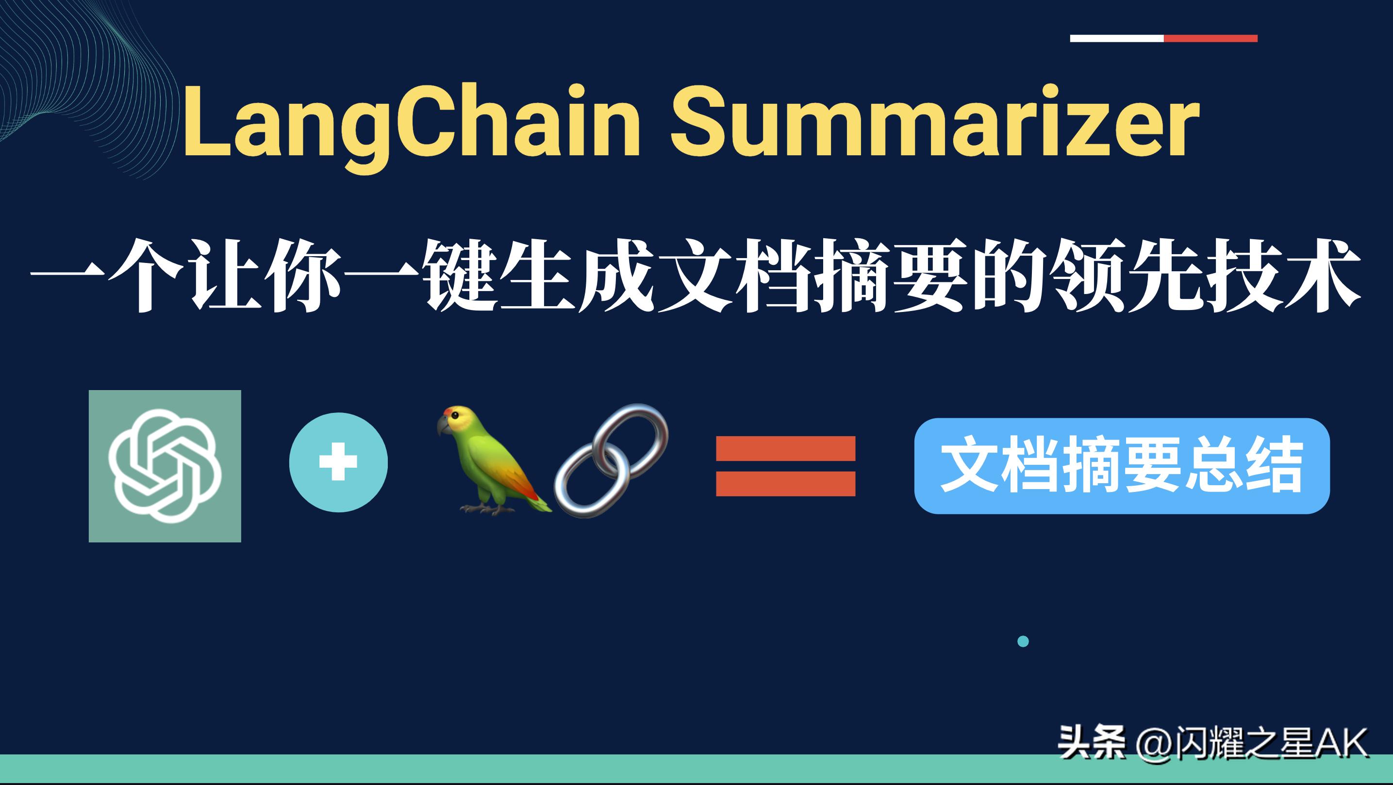LangChainSummarizer:一个让你轻松生成文档摘要的神奇工具