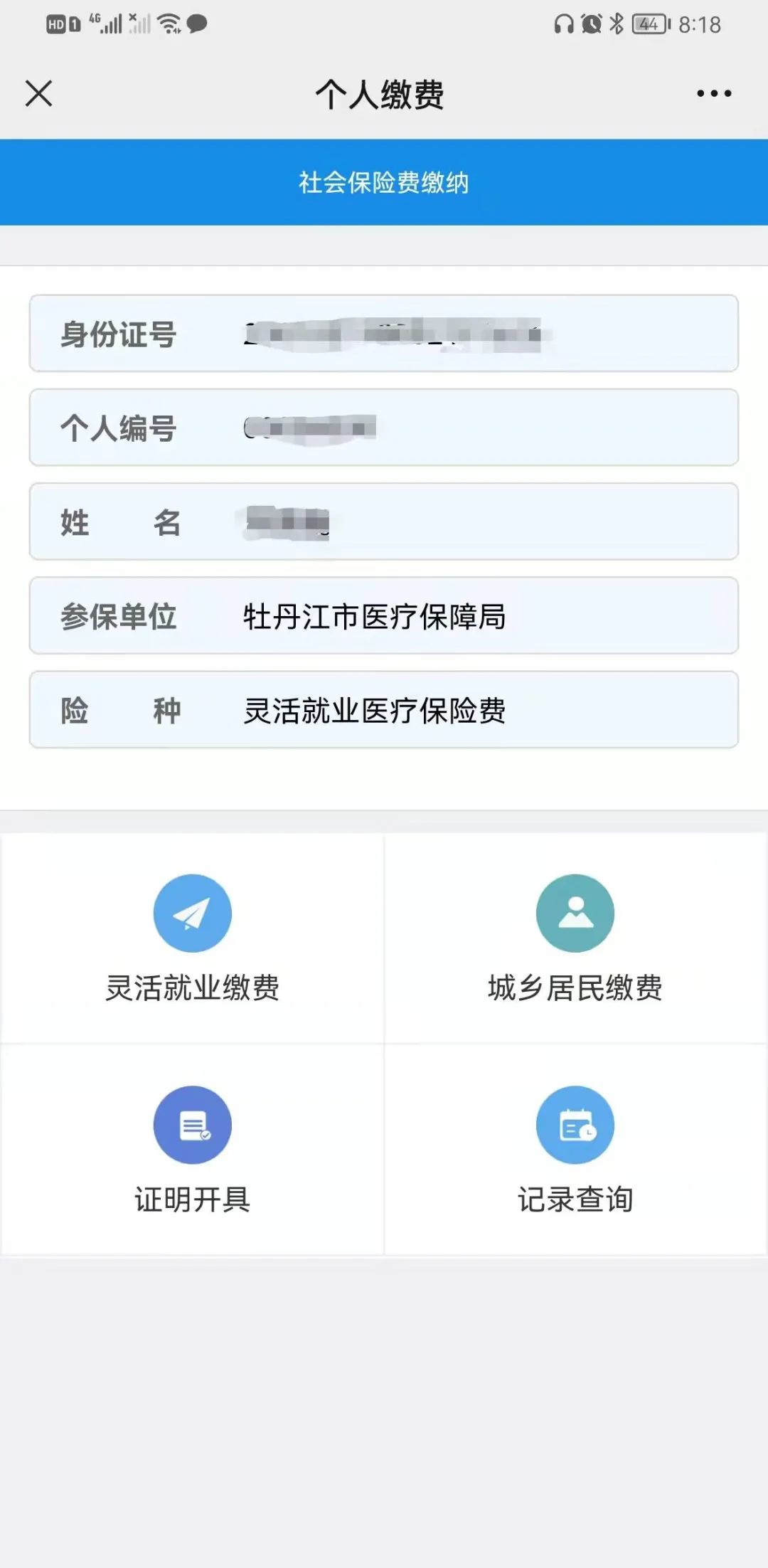 自然人缴纳社会保险费操作指南